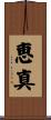 恵真 Scroll