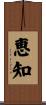 恵知 Scroll