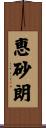 恵砂朗 Scroll
