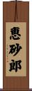 恵砂郎 Scroll