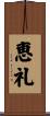 恵礼 Scroll