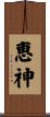 恵神 Scroll