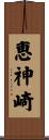 恵神崎 Scroll