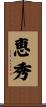 恵秀 Scroll