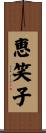 恵笑子 Scroll