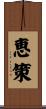 恵策 Scroll