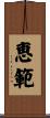 恵範 Scroll