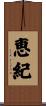 恵紀 Scroll