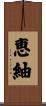 恵紬 Scroll