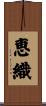 恵織 Scroll