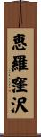 恵羅窪沢 Scroll