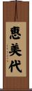 恵美代 Scroll