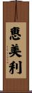 恵美利 Scroll
