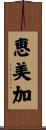 恵美加 Scroll