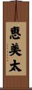 恵美太 Scroll