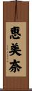 恵美奈 Scroll