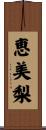 恵美梨 Scroll