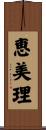 恵美理 Scroll