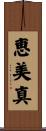 恵美真 Scroll