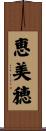恵美穂 Scroll