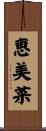 恵美菜 Scroll