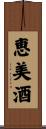 恵美酒 Scroll