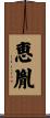 恵胤 Scroll
