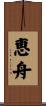 恵舟 Scroll