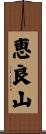恵良山 Scroll