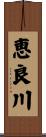 恵良川 Scroll