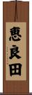 恵良田 Scroll