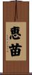 恵苗 Scroll