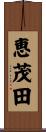 恵茂田 Scroll