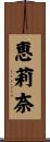 恵莉奈 Scroll