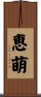 恵萌 Scroll
