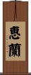 恵蘭 Scroll