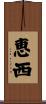 恵西 Scroll