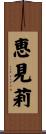 恵見莉 Scroll
