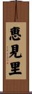 恵見里 Scroll