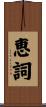 恵詞 Scroll
