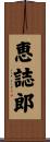 恵誌郎 Scroll