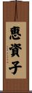 恵資子 Scroll