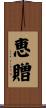 恵贈 Scroll