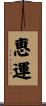 恵運 Scroll