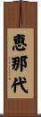 恵那代 Scroll