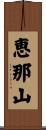 恵那山 Scroll