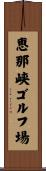 恵那峡ゴルフ場 Scroll