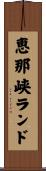 恵那峡ランド Scroll