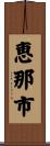 恵那市 Scroll