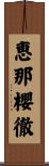恵那櫻徹 Scroll